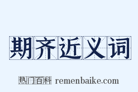 期齐近义词是什么意思的图片